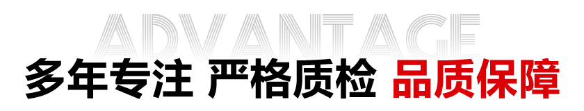 多年專(zhuān)注 嚴(yán)格質(zhì)檢 品質(zhì)保障